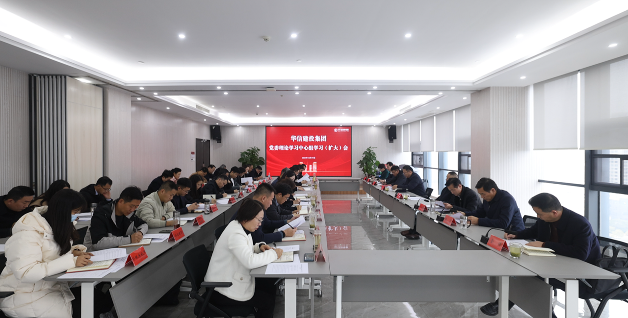 信陽華信建投集團(tuán)黨委理論學(xué)習(xí)中心組學(xué)習(xí)（擴(kuò)大）會(huì)議召開