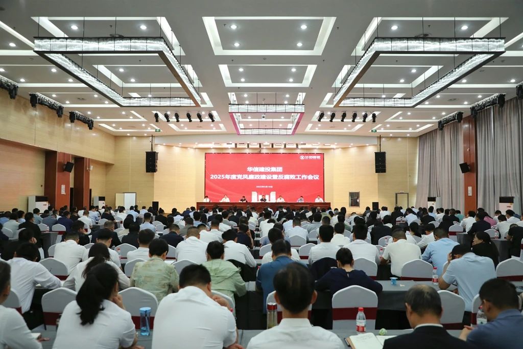 信陽華信建投集團(tuán)召開2025年度黨風(fēng)廉政建設(shè)暨反腐敗工作會(huì)議