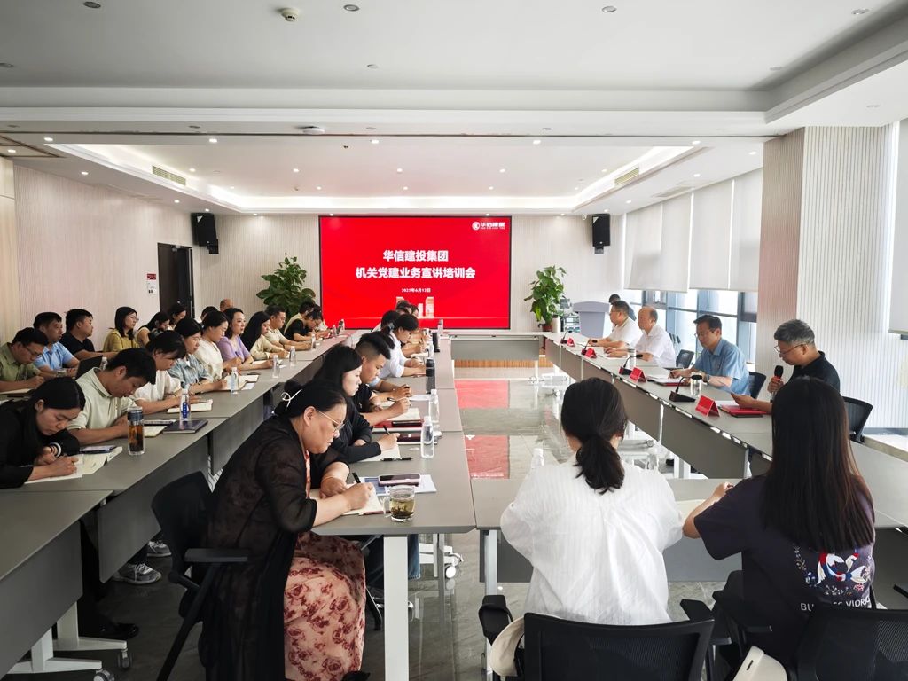 黨建宣講強(qiáng)根基 調(diào)研指導(dǎo)促提升——信陽華信建投集團(tuán)召開機(jī)關(guān)黨建業(yè)務(wù)宣講培訓(xùn)會(huì)